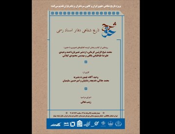 رونمایی از «شرح حق؛ تاریخ شفاهی دفاتر اسناد رسمی» در خانه هنرمندان