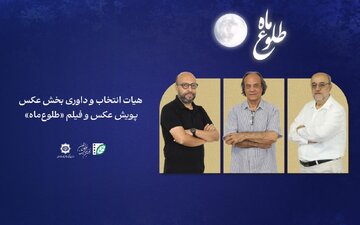 اعضای هیأت انتخاب و داوری بخش عکس پویش «طلوع ماه» معرفی شدند