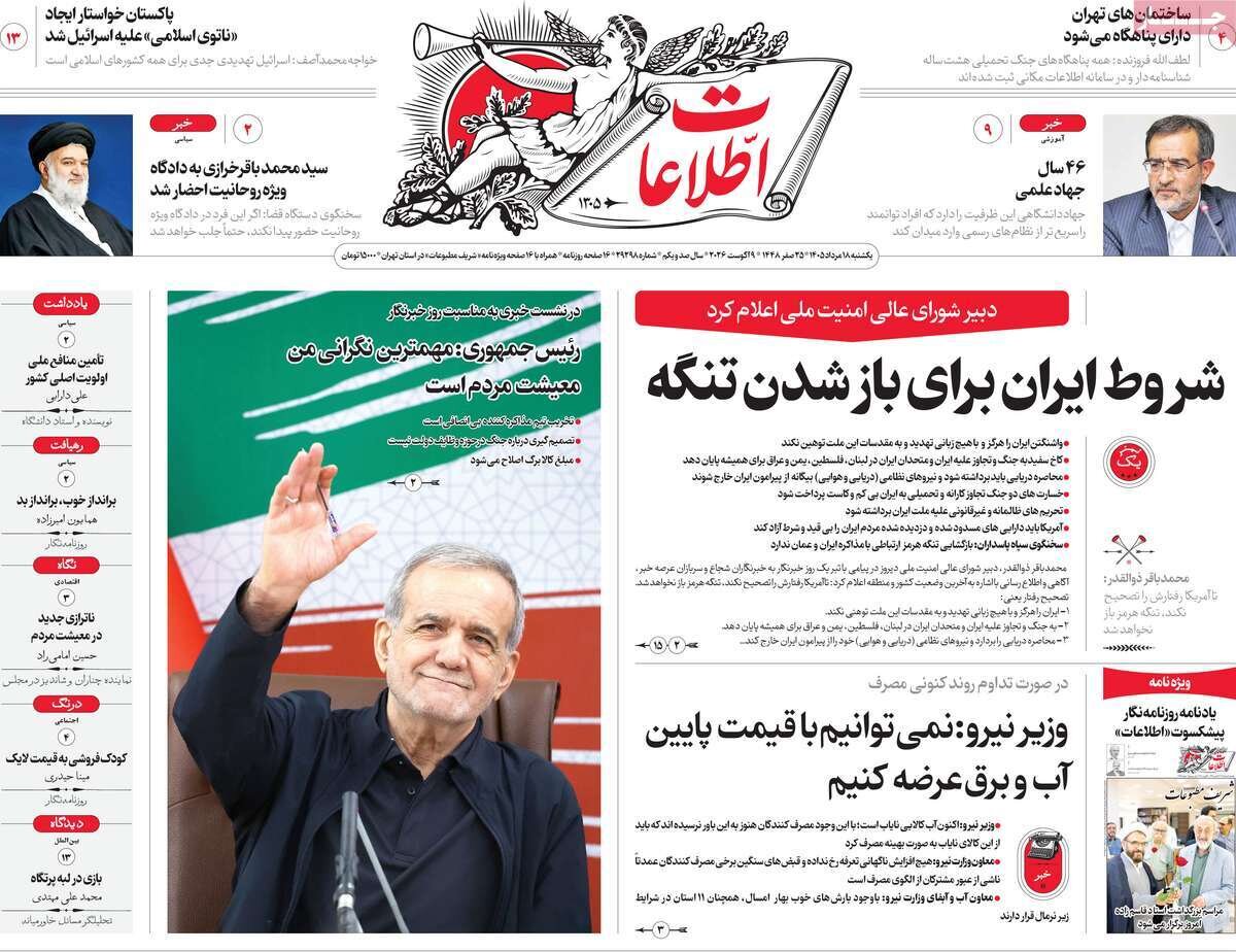 صفحه اول روزنامه های یکشنبه 18مرداد 1405