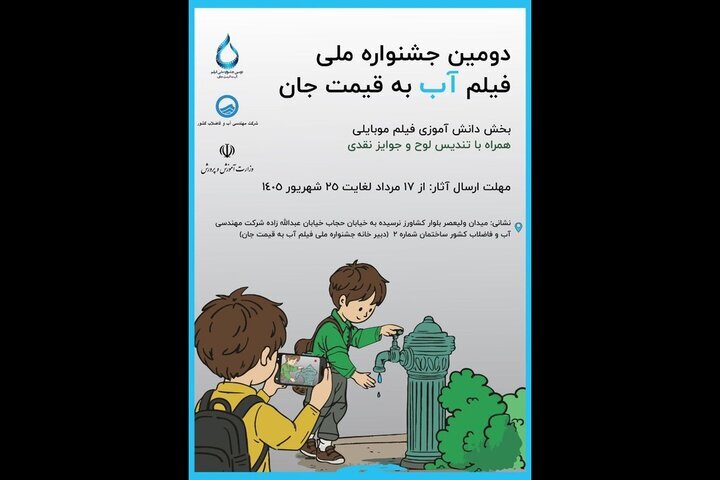 اضافه شدن بخش دانش‌آموزی به جشنواره فیلم «آب به قیمت جان»