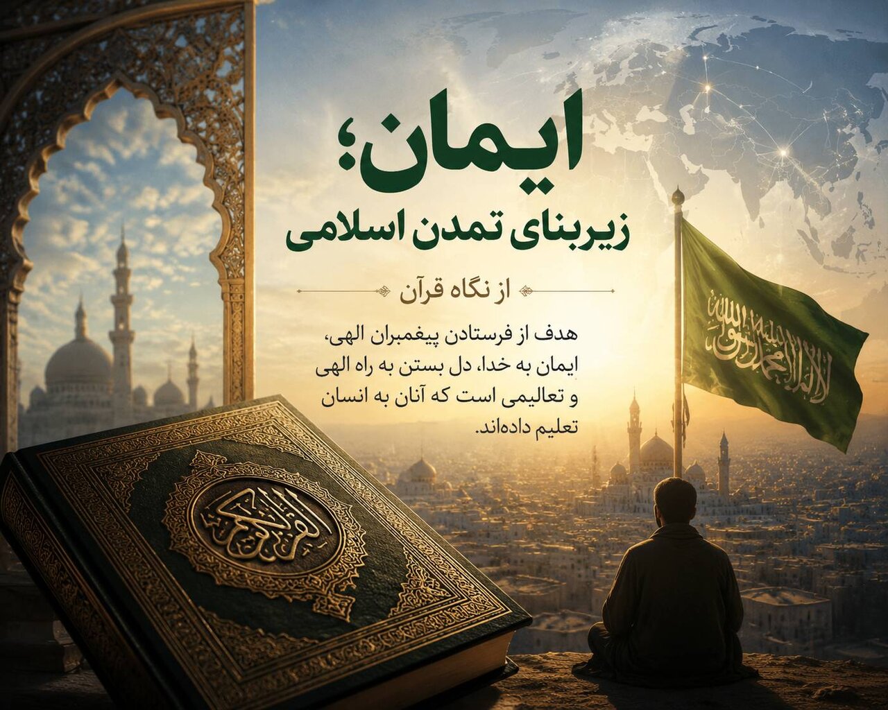 از ایمان تا تمدن؛ قرآن چه چیزی را پایه جامعه اسلامی می‌داند؟