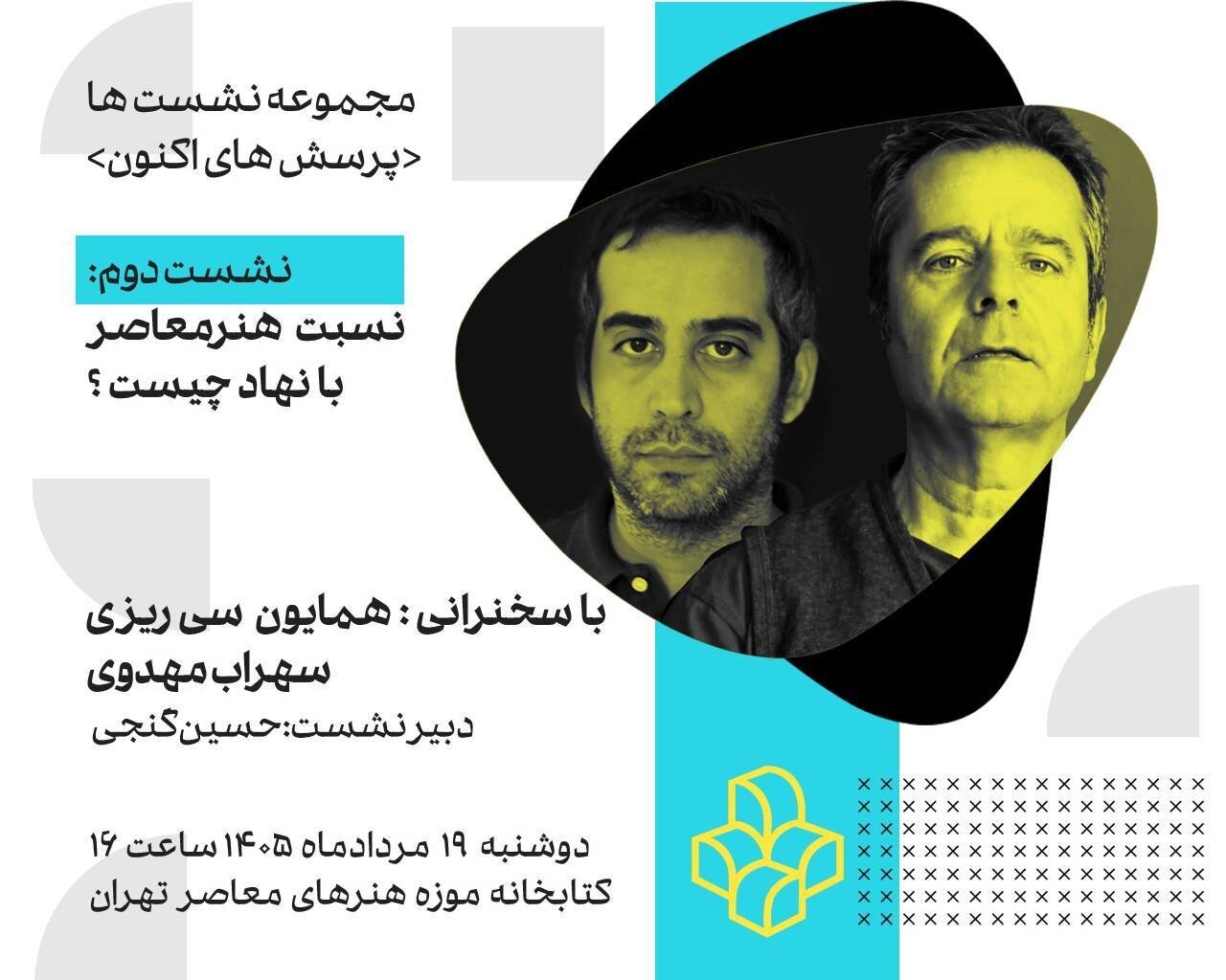 «نسبت هنر معاصر با نهاد چیست؟» در دومین نشست «پرسش‌های اکنون»