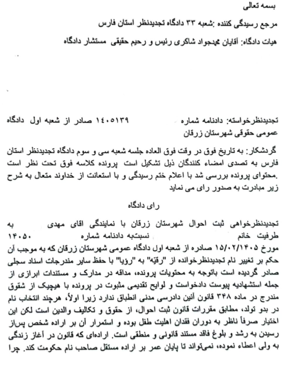 رأی جنجالی درباره تغییر نام؛ ثبتاحوال مخالفت کرد/ دادگاه تجدیدنظر تغییر نام «رقیه» به «رویا» را پذیرفت / استدلال مهم قضات درباره حق هویت