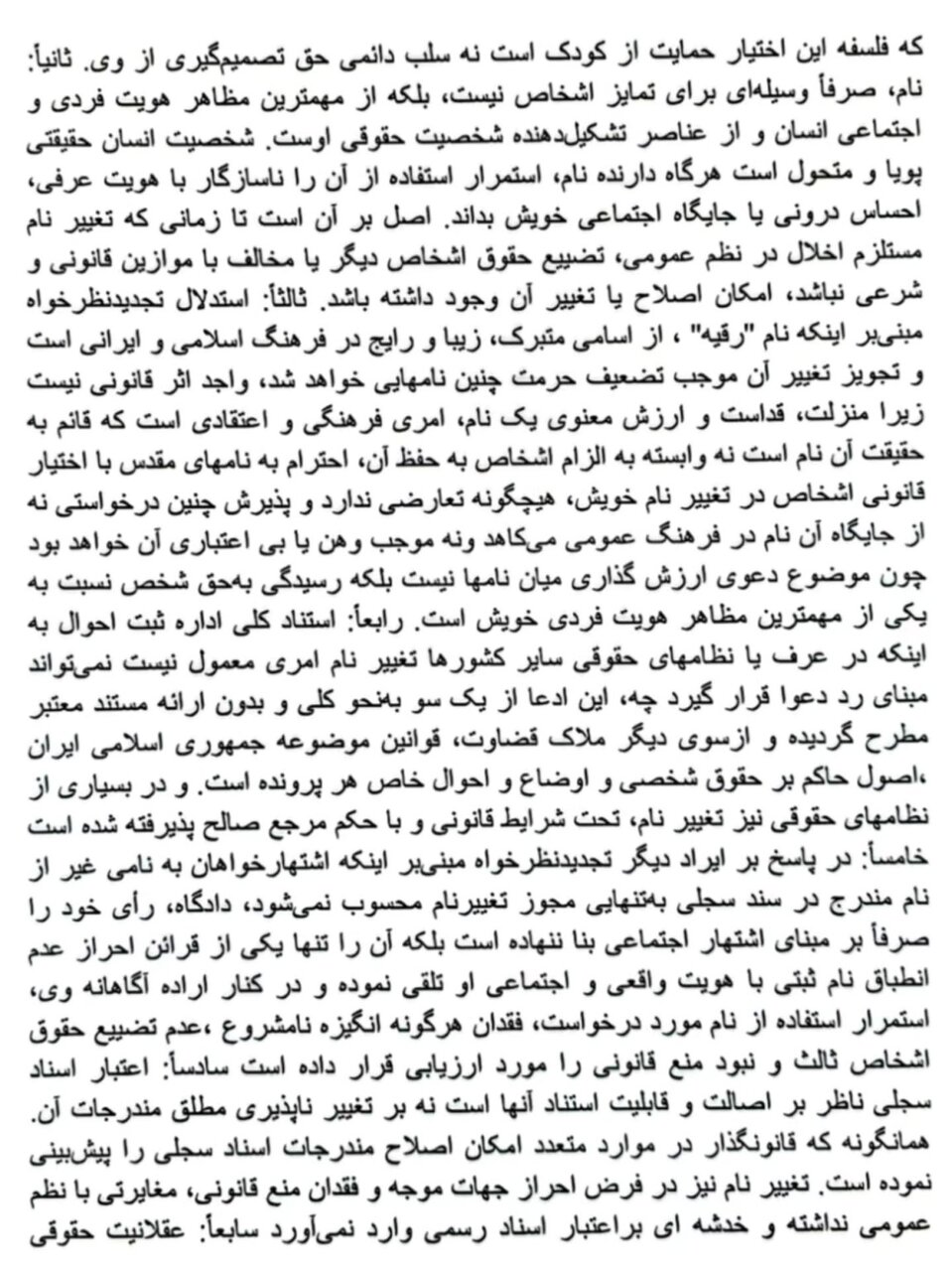 رأی جنجالی درباره تغییر نام؛ ثبتاحوال مخالفت کرد/ دادگاه تجدیدنظر تغییر نام «رقیه» به «رویا» را پذیرفت / استدلال مهم قضات درباره حق هویت