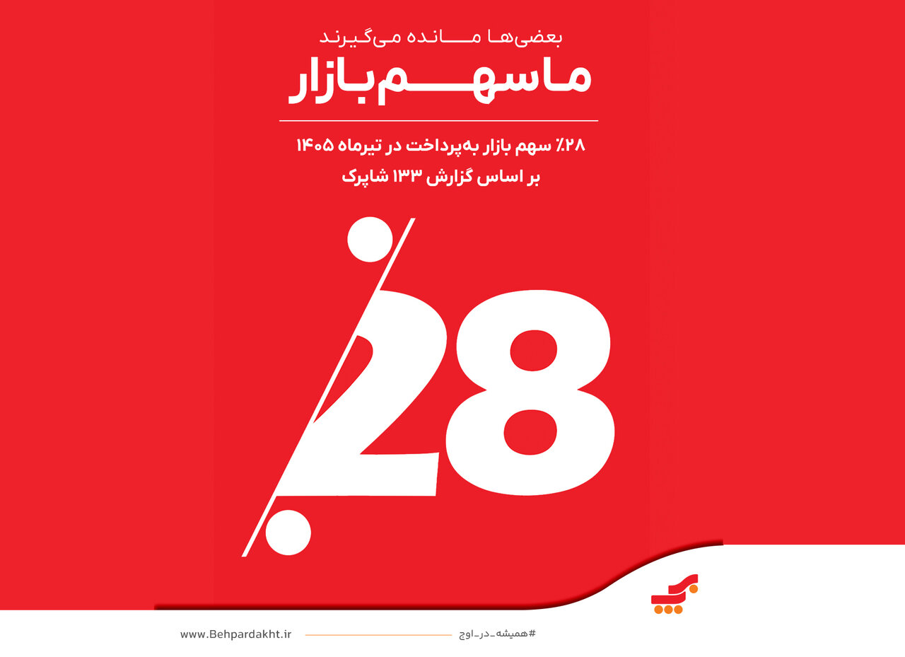 پیشتازی «به‌پرداخت ملت» فراتر از اعداد و رتبه‌ها