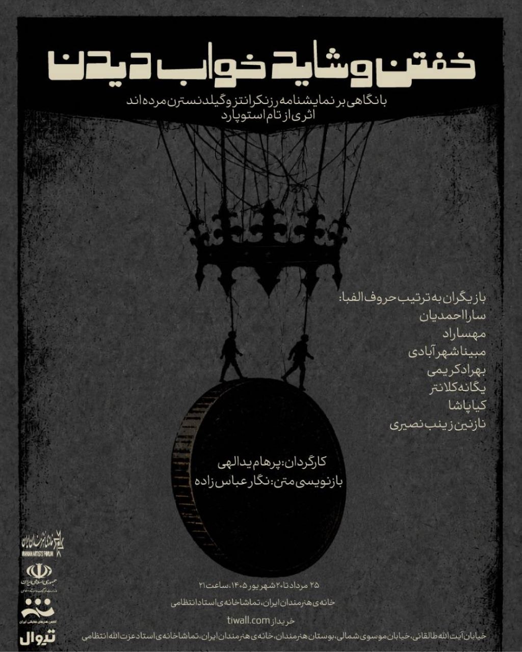 خفتن و شاید خواب دیدن» در خانهی هنرمندان ایران روی صحنه میرود