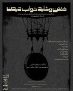 خفتن و شاید خواب دیدن» در خانه‌ی هنرمندان ایران روی صحنه می‌رود