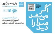 انتشار فراخوان جایزه تصویرگری شعرهای محمدرضا شفیعی کدکنی