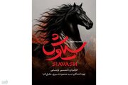 حسین پارسایی با «سیاوش» می‌آید