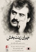 یادبود «مهران زینت بخش» در خانه سینما