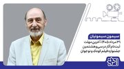 ۳۱ مرداد ۱۴۰۵، آخرین مهلت ثبت‌نام آثار در سی‌وهشتمین جشنواره فیلم کودک و نوجوان