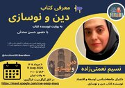  معرفی و نقد کتاب «دین و نوسازی» با حضور حسن محدثی