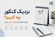 نزدیک کنکور چه کنیم؛ چگونه با آمادگی کامل به هفته پایانی برسیم؟