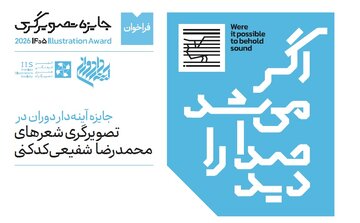 انتشار فراخوان جایزه تصویرگری شعرهای محمدرضا شفیعی کدکنی