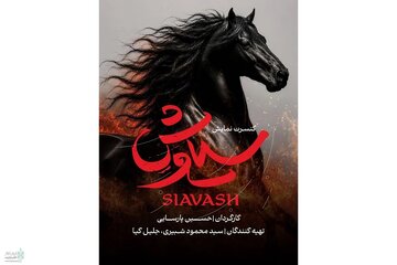 حسین پارسایی با «سیاوش» میآید حسین پارسایی با «سیاوش» میآید