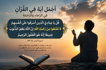 امیدبخشترین آیه قرآن را بشناسید؛ وقتی خدا به گناهکاران میگوید «ناامید نشوید» امیدبخشترین آیه قرآن را بشناسید؛ وقتی خدا به گناهکاران میگوید «ناامید نشوید»