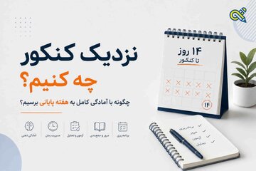 نزدیک کنکور چه کنیم؛ چگونه با آمادگی کامل به هفته پایانی برسیم؟