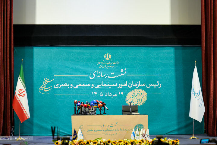 نشست رسانه‌ای رئیس سازمان امور سینمایی و سمعی و بصری