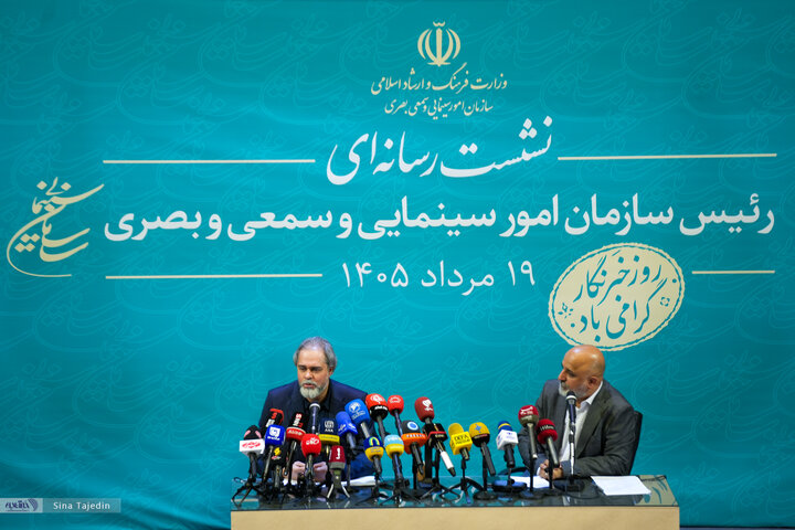 نشست رسانه‌ای رئیس سازمان امور سینمایی و سمعی و بصری