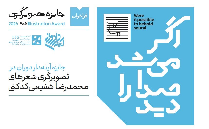 انتشار فراخوان جایزه تصویرگری شعرهای محمدرضا شفیعی کدکنی