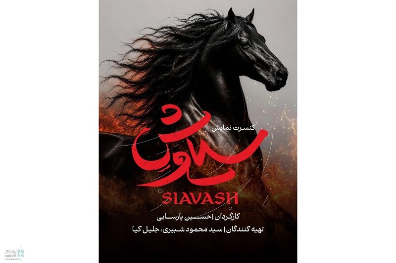 حسین پارسایی با «سیاوش» می‌آید