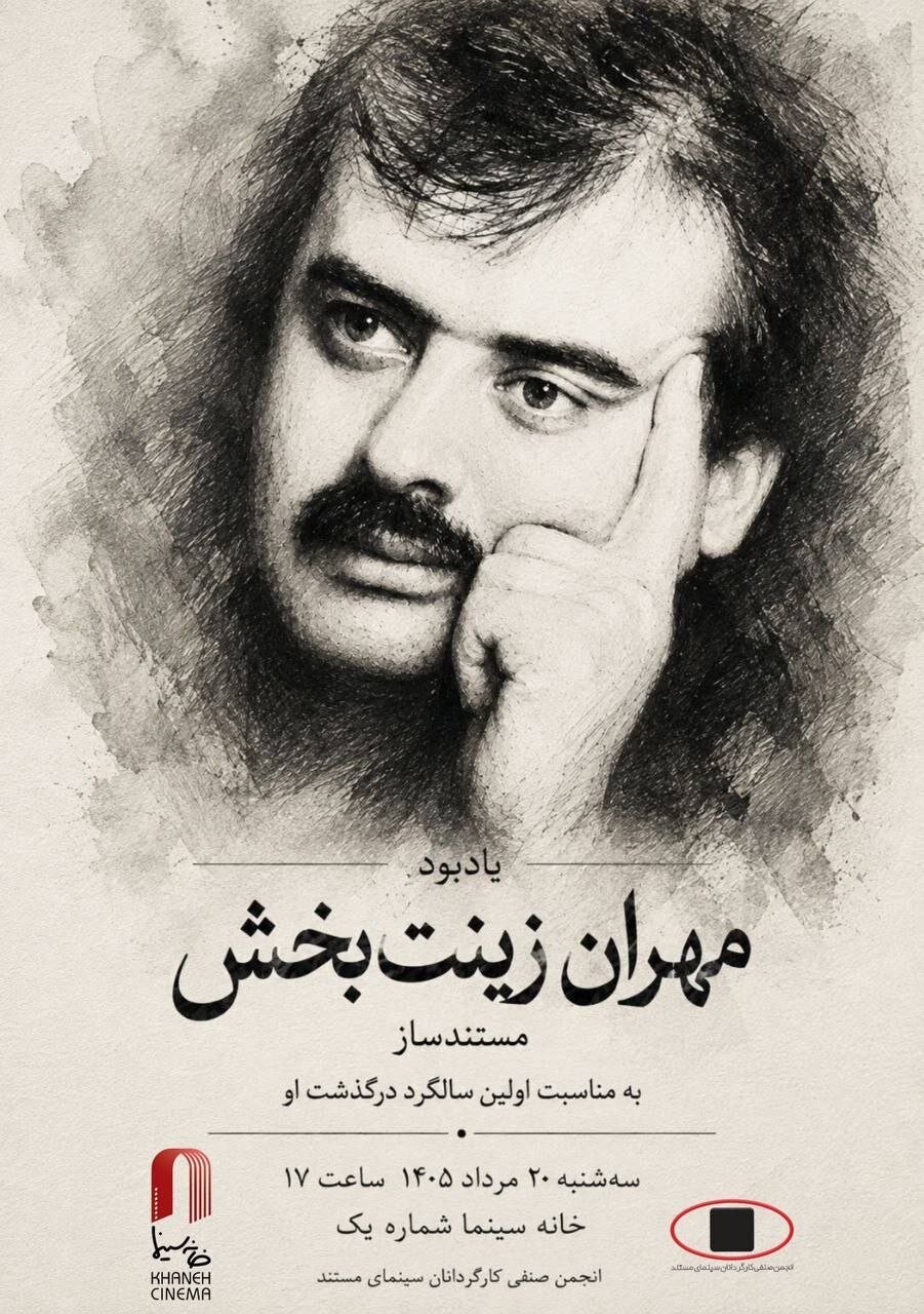 یادبود «مهران زینت بخش» در خانه سینما