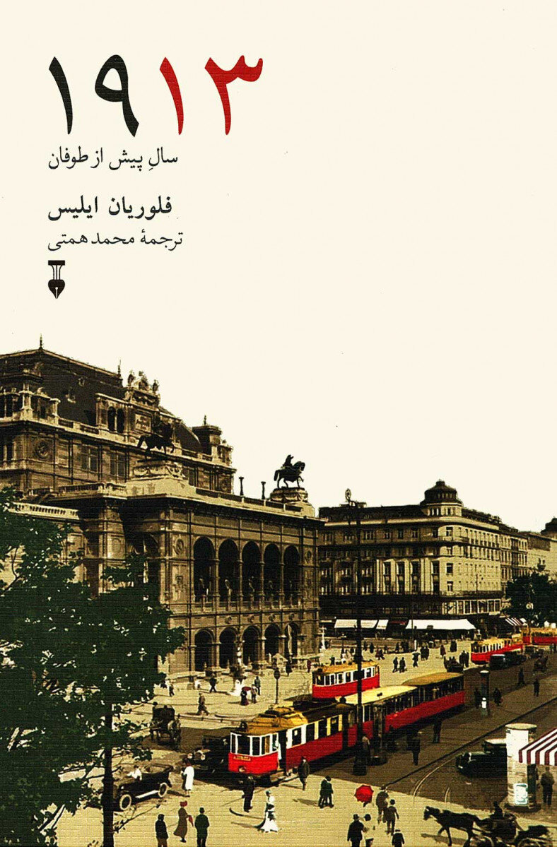 آخرین سال خوشبختی؛ وقتی اروپا نمیدانست تنها ۳۶۵ روز تا دگرگونی فاصله دارد