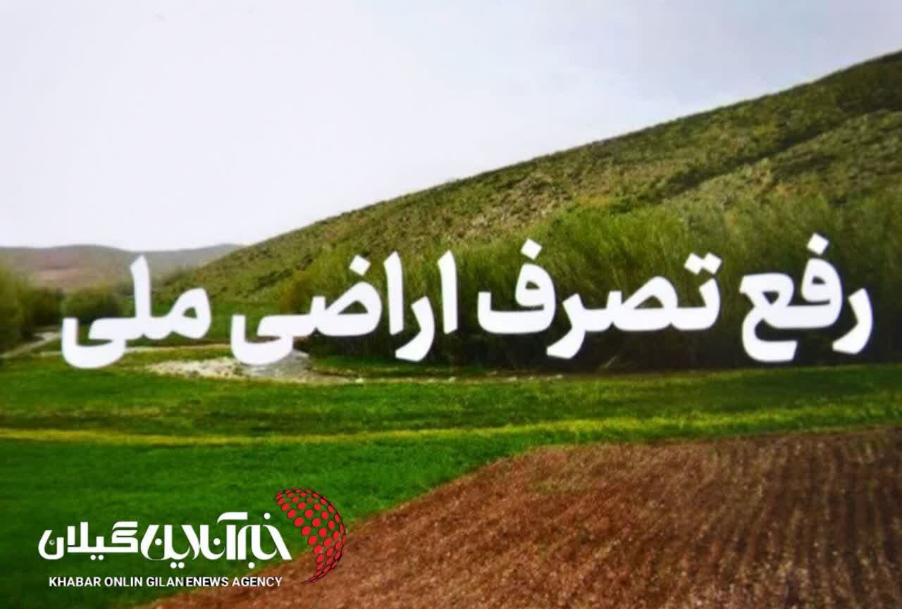 رفع تصرف اراضی ملی در رودسر