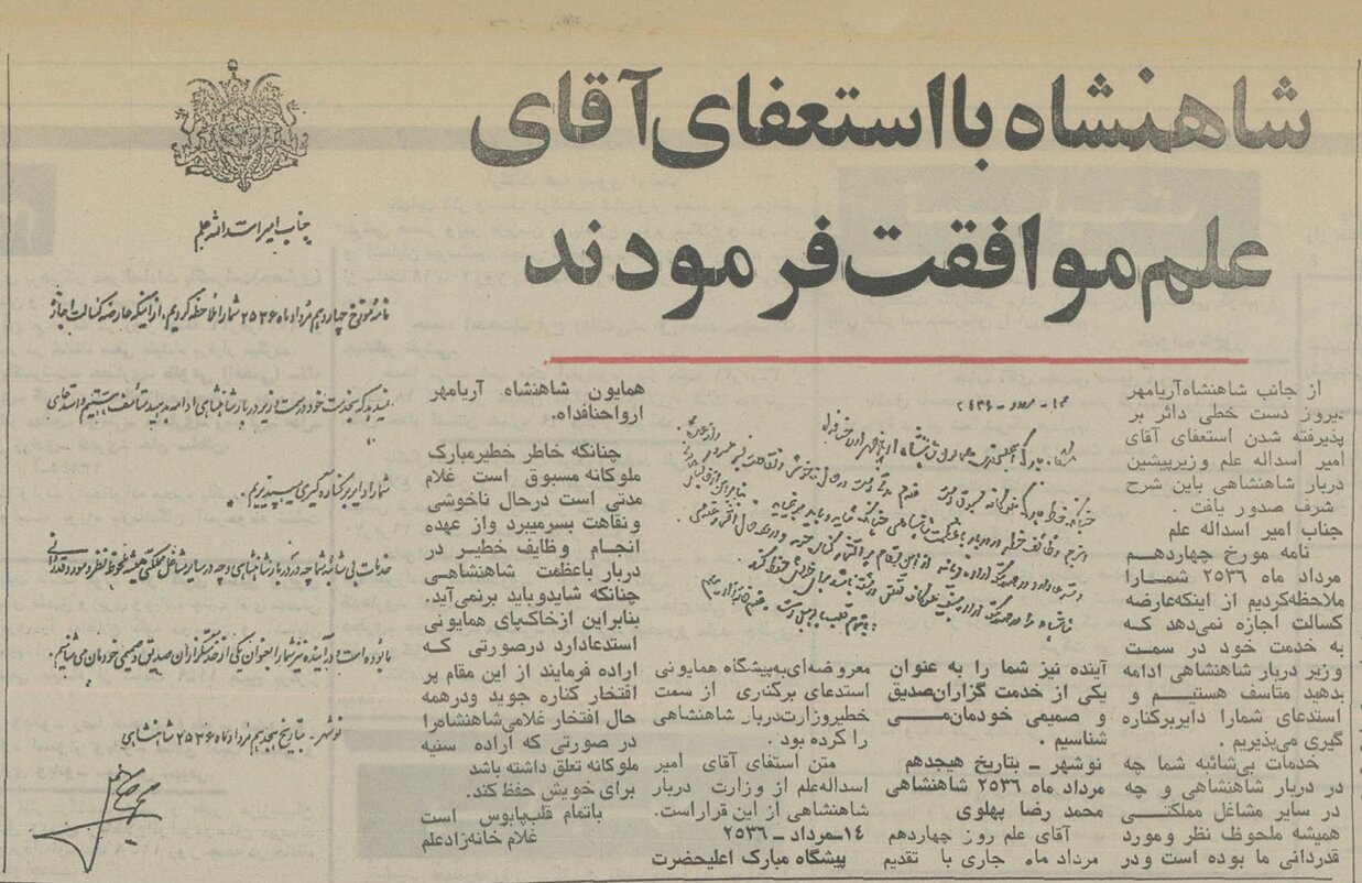 متن استعفای علم از وزارت دربار در مرداد ۵۶ و پاسخ شاه