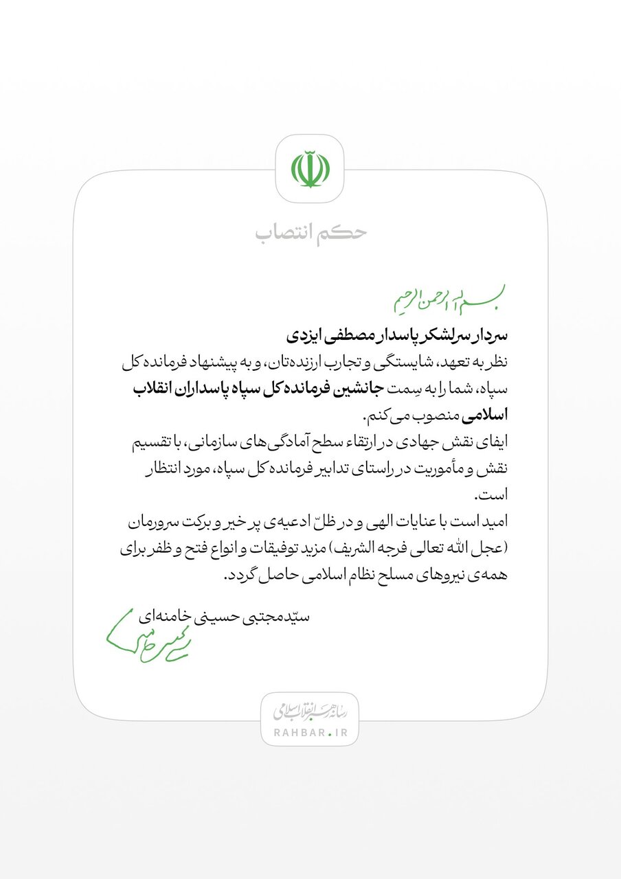 سردار مصطفی ایزدی به سِمت جانشین فرمانده کل سپاه شد + متن حکم رهبر انقلاب