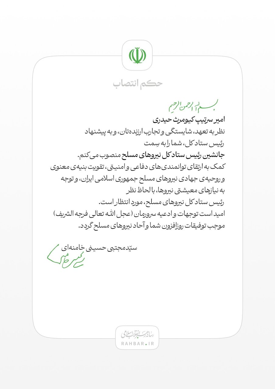 جانشین رئیس ستاد کل نیروهای مسلح منصوب شد/ آیت الله سید مجتبی خامنه ای در حکم سرتیپ کیومرث حیدری چه مواردی را مطرح کردند + تصویر