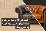اشتباهی که باعث می‌شود مبلمان نو، خیلی زود کهنه به نظر برسد