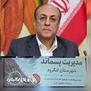 مدیرکل دفتر محیط زیست و خدمات شهری سازمان شهرداری‌ها:

وضعیت مدیریت پسماند گیلان طی ۵ سال آینده متحول می‌شود