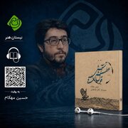 " قول عطش و آتش "به روایت حسین مهکام