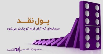 پول نقد، سرمایه‌ای که آرام‌آرام کوچک‌تر می‌شود