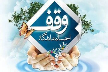وقف؛ سرمایهای ماندگار برای تولید، اشتغال و تحقق عدالت اقتصادی وقف؛ سرمایهای ماندگار برای تولید، اشتغال و تحقق عدالت اقتصادی