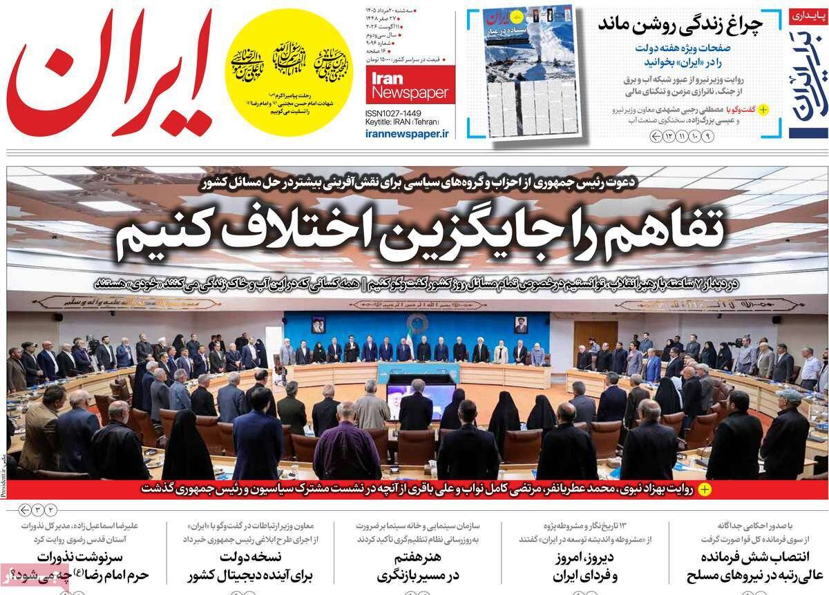 صفحه اول روزنامه های سه شنبه 20 مرداد 1405