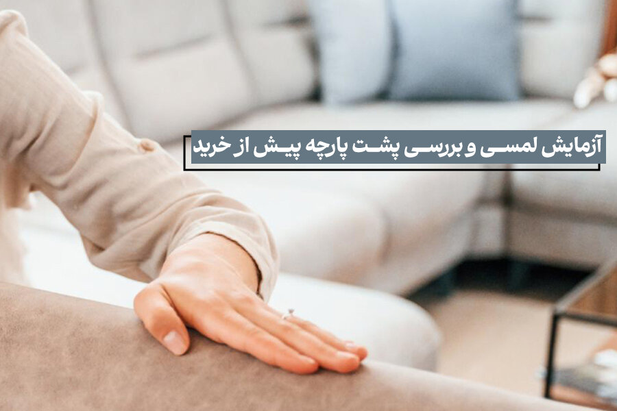 آزمایش لمسی و بررسی پشت پارچه پیش از خرید