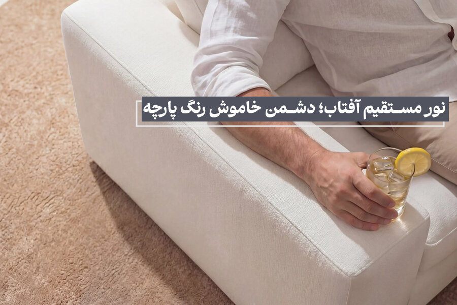 نور مستقیم آفتاب؛ دشمن خاموش رنگ پارچه