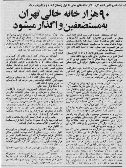 آیتالله خسروشاهی، مرداد ۵۸: خانههای خالی تهران به نفع مستضفعان ضبط میشوند آیتالله خسروشاهی، مرداد ۵۸: خانههای خالی تهران به نفع مستضفعان ضبط میشوند