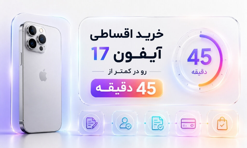 تصویری از مراحل خرید اقساطی آیفون ۱۷ در کمتر از ۴۵ دقیقه