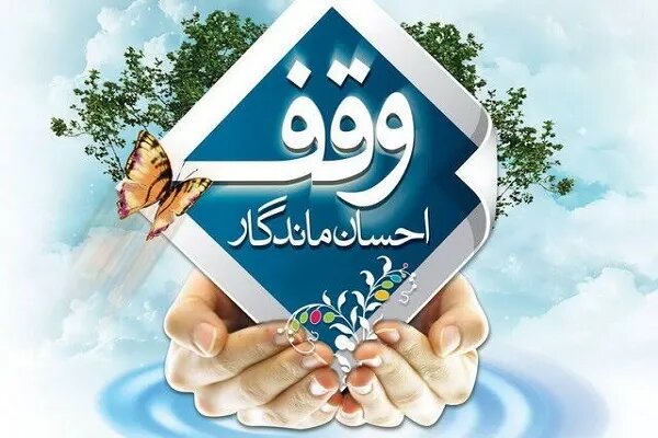 وقف؛ سرمایه‌ای ماندگار برای تولید، اشتغال و تحقق عدالت اقتصادی