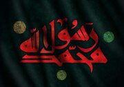 رحلت نه، شهادت؛ روایت علامه حلی از واپسین روزهای پیامبر اکرم(ص)