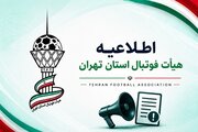 بیانیه جدی هیات فوتبال استان تهران/ جدی بگیرید