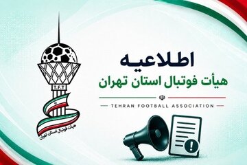 بیانیه جدی هیات فوتبال استان تهران/ جدی بگیرید 