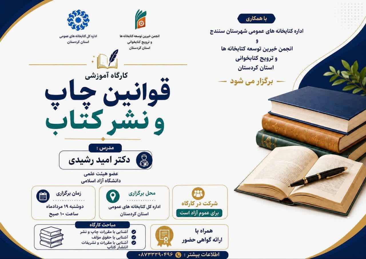 کارگاه آموزشی «قوانین چاپ و نشر کتاب» در کردستان برگزار می‌شود