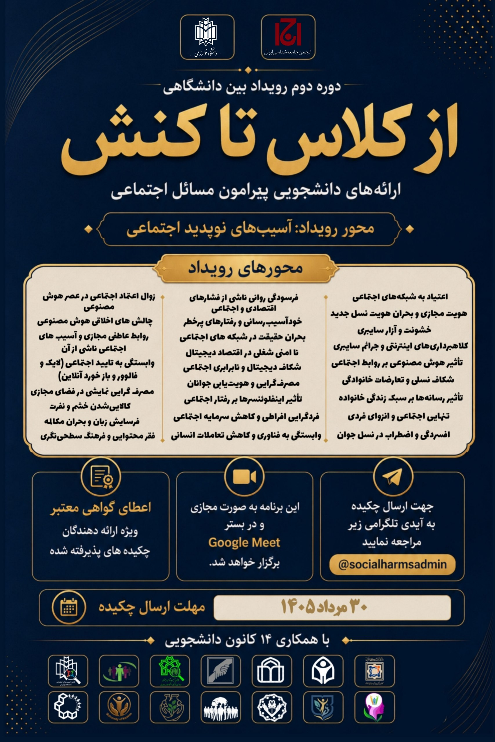 جنبش مبارزه علمی ۱۴ کانون دانشجویی/ دانشجو و دانشگاه قدم به میدان شناخت آسیب های نوپدید گذاشتند
