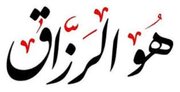 کلید گشایش رزق در کلام اهل‌بیت(ع)؛ ذکری ساده با برکاتی بزرگ