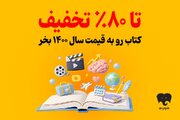 کمپین تابستانی برای کتاب‌خوان‌ها/ به قیمت ۱۴۰۰ خرید کنید!
