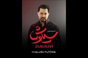 بهرام رادان به «سیاوش» پیوست